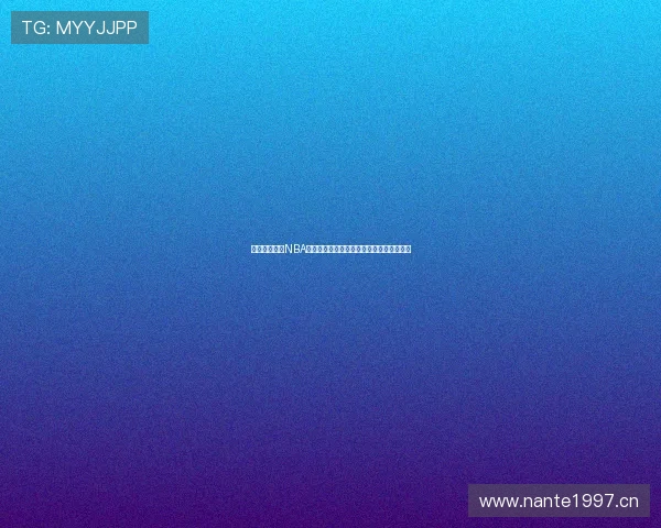 手机免费观看NBA高清直播极速无插件全程赛事实时更新体验